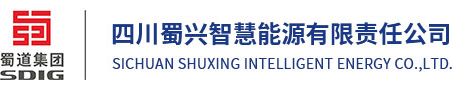 四川蜀興智慧能源有限責任公司