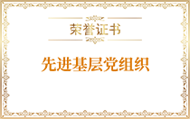 先進(jìn)基層黨組織