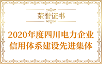 2020年度四川電力企業(yè)信用體系建設(shè)先進(jìn)集體