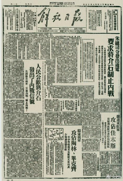 1945年8月，《解放日?qǐng)?bào)》刊登朱德發(fā)出的通電，要求蔣介石制止內(nèi)戰(zhàn)。