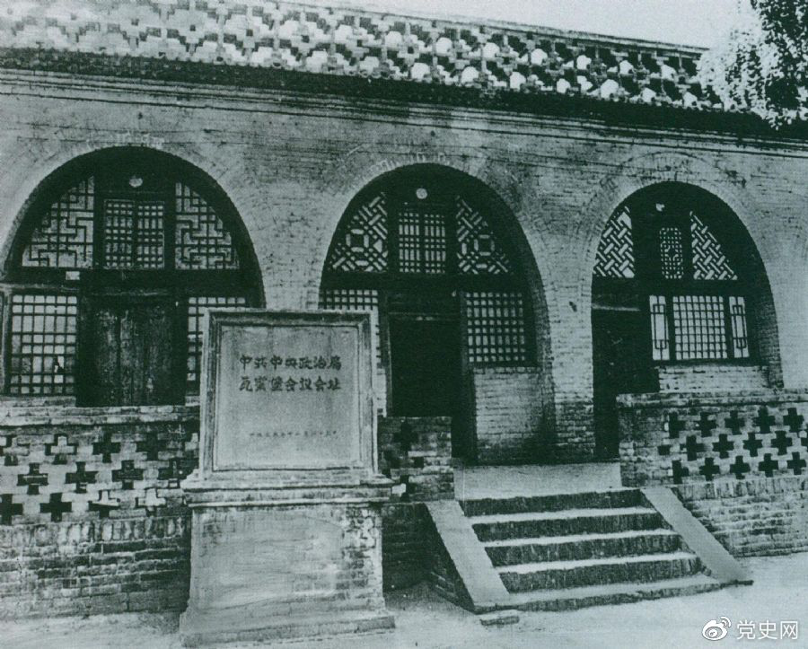 1935年12月17日至25日,中共中央政治局在陜北瓦窯堡召開擴大會議,確定抗日民族統一戰線的策略方針。圖為會議舊址。