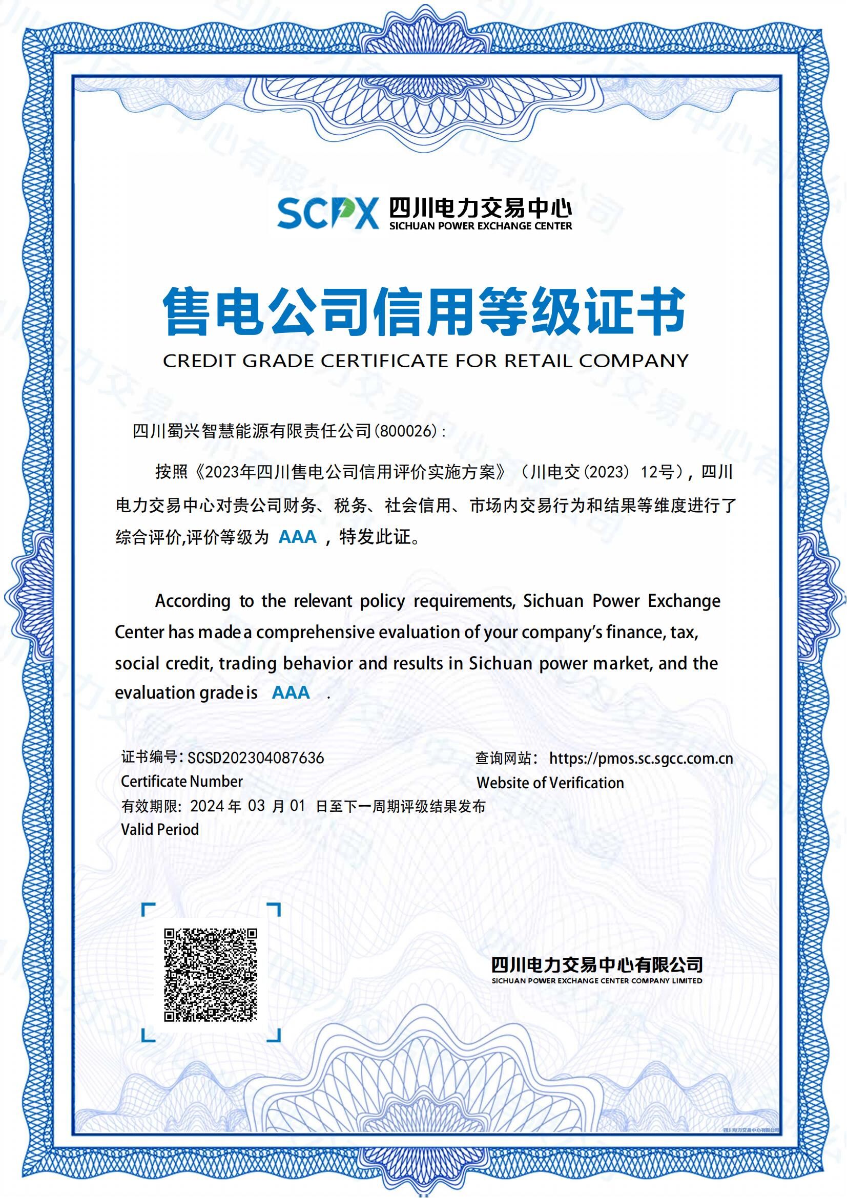 售電公司信用等級(jí)證書(shū).jpg