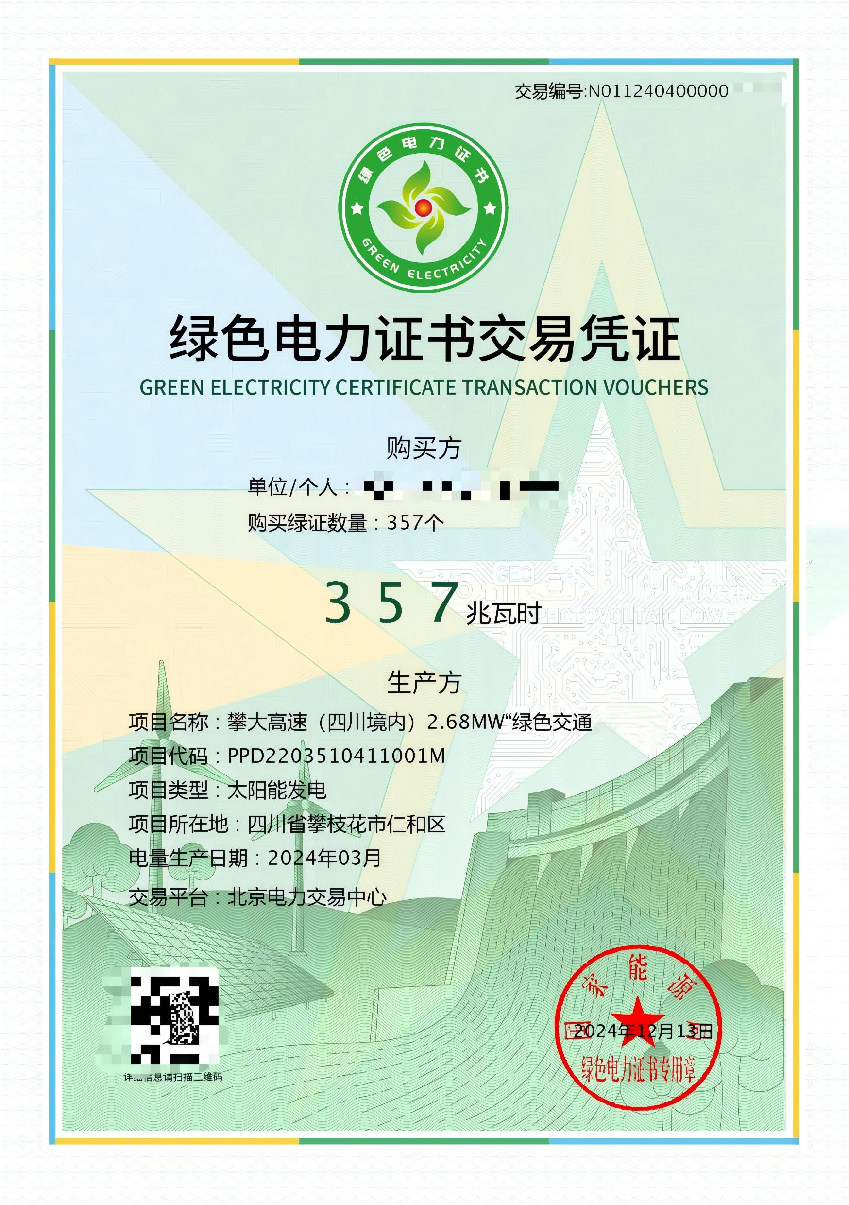 綠證交易圖片（劉婷供圖）.jpg